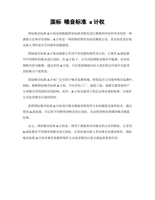 国标 噪音标准 a计权
