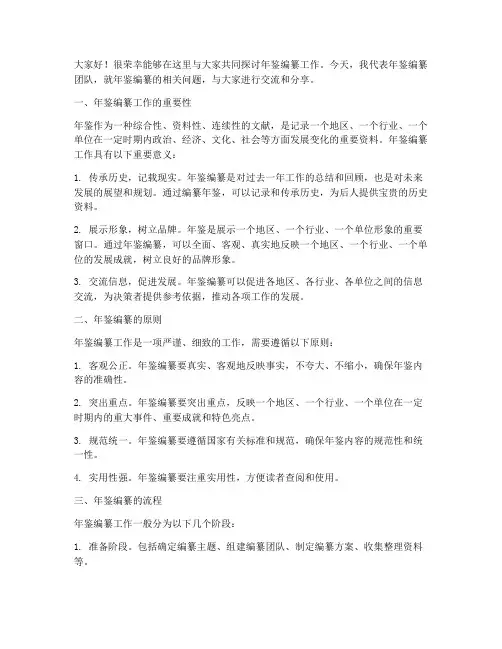年鉴编纂交流会发言稿范文