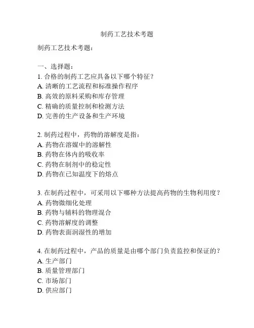 制药工艺技术考题