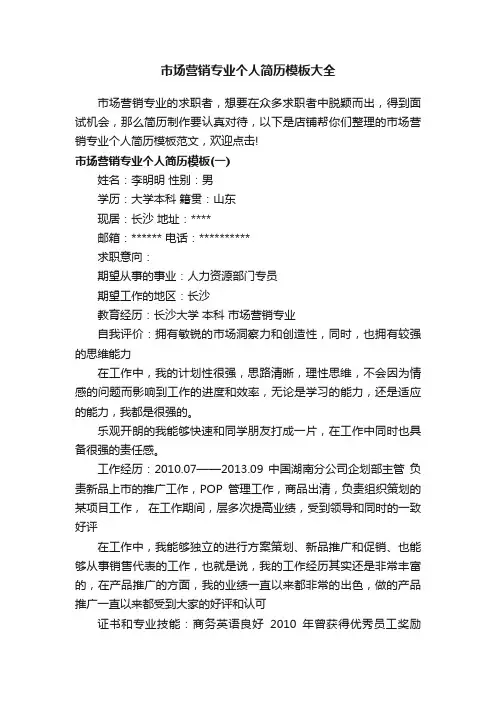市场营销专业个人简历模板大全