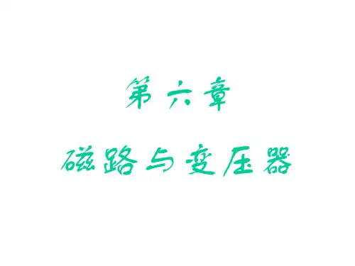 磁路与变压器-PPT精选