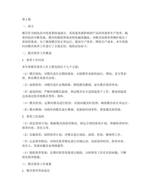 模具保养年度总结(3篇)