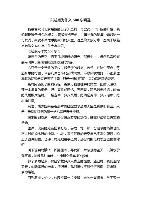 以起点为作文600字精选