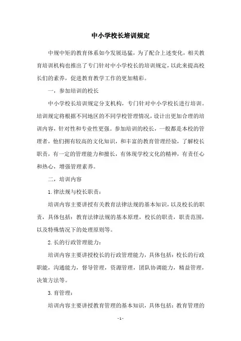 中小学校长培训规定
