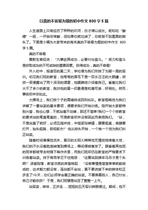 以真的不容易为题的初中作文800字5篇