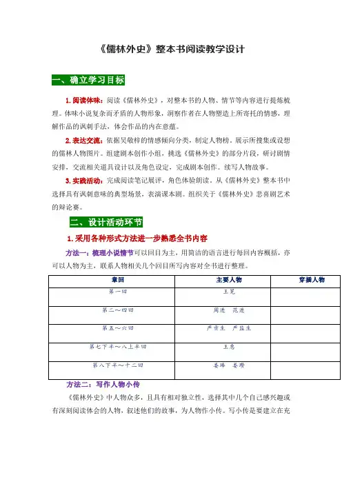 第三单元名著导读《儒林外史》整本书阅读教学设计-部编版语文九年级下册