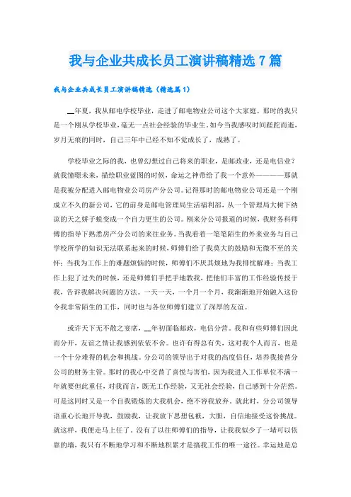 我与企业共成长员工演讲稿精选7篇