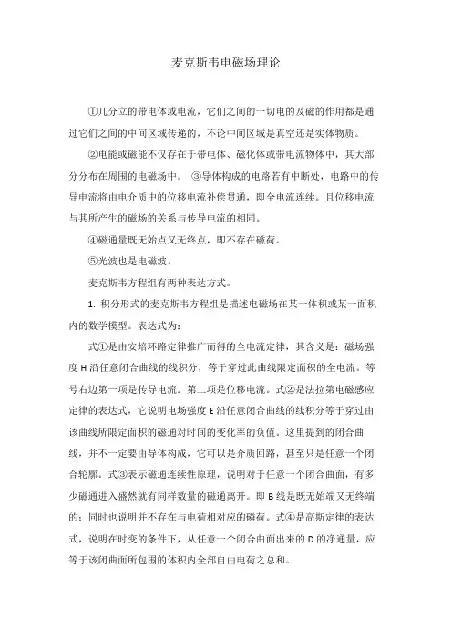 麦克斯韦电磁场理论