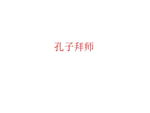 部编版三年级语文第17课 孔子拜师