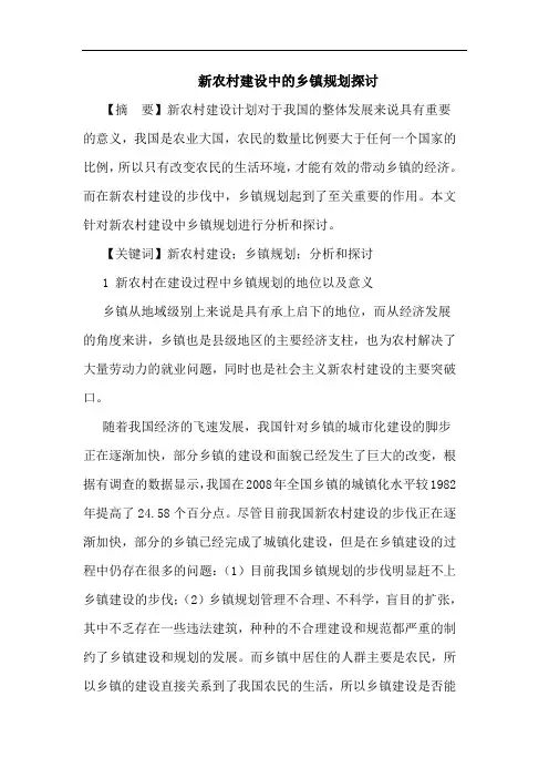 新农村建设中乡镇规划论文