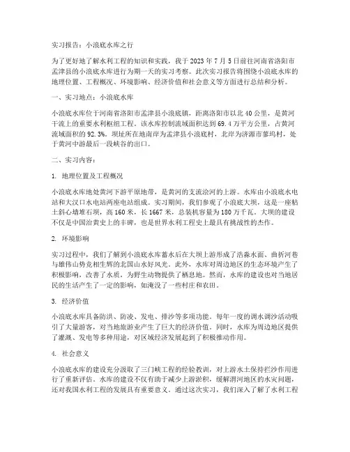 小浪底水库实习报告