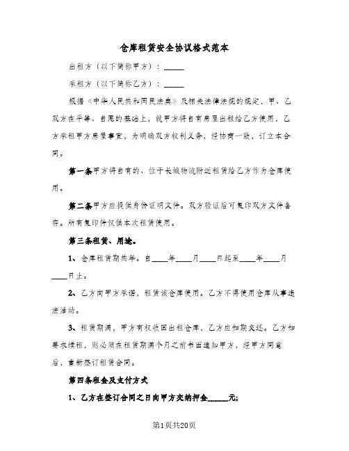 仓库租赁安全协议格式范本(六篇)