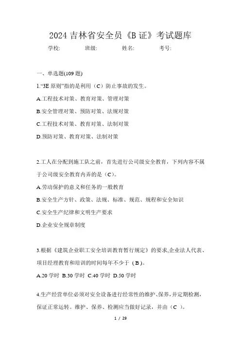 2024吉林省安全员《B证》考试题库