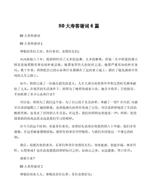80大寿答谢词6篇