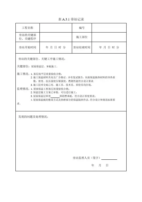 最新屋面保温旁站记录