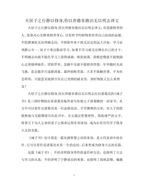 夫居子之行静以修身,俭以养德非澹泊无以明志译文