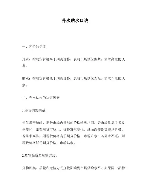 升水贴水口诀