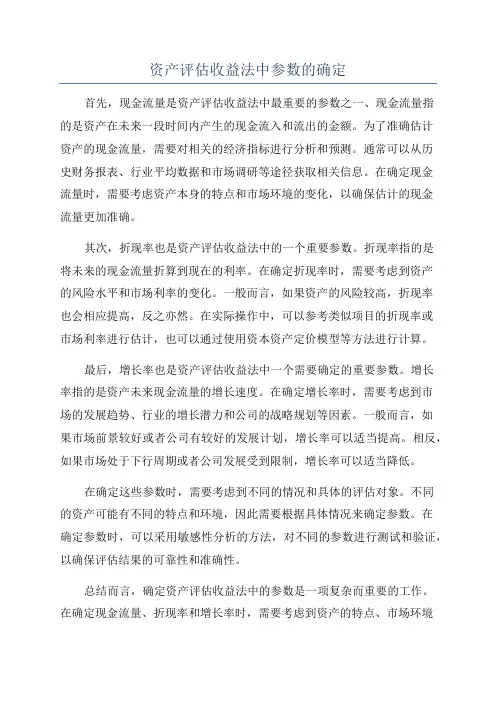 资产评估收益法中参数的确定