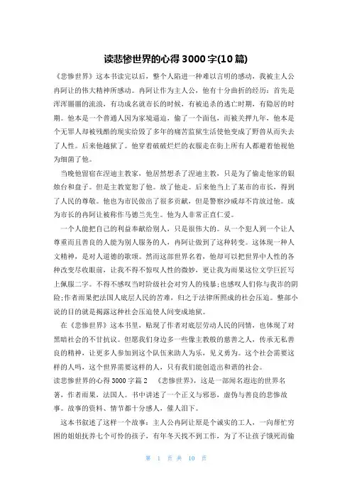 读悲惨世界的心得3000字(10篇)