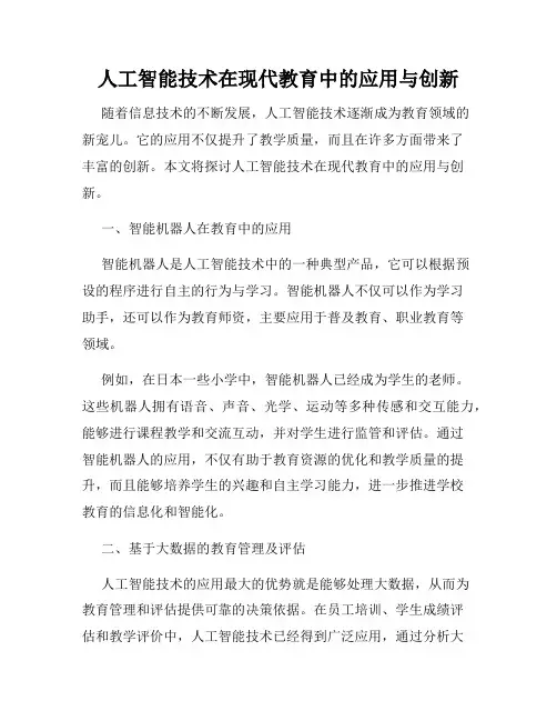 人工智能技术在现代教育中的应用与创新