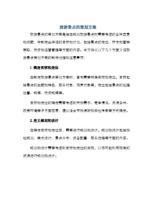 旅游景点的策划方案
