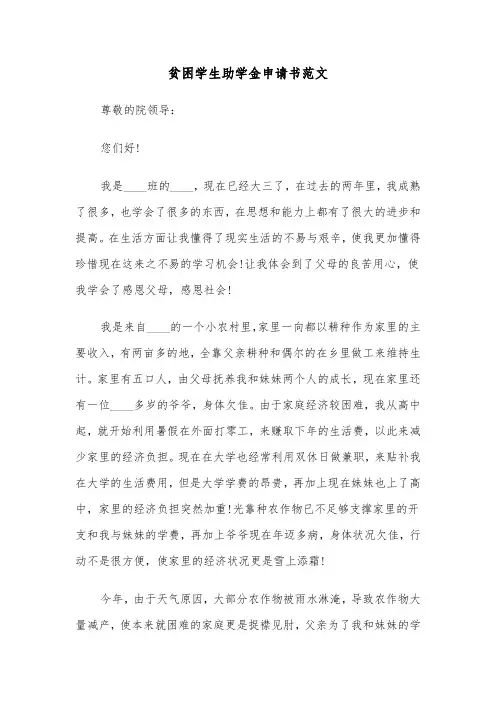 贫困学生助学金申请书范文（6篇）