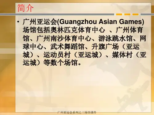 广州亚运会系列之三场馆课件