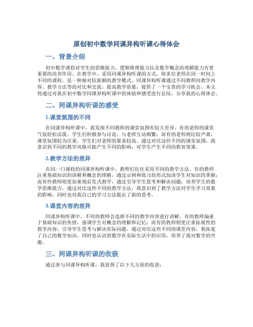 原创初中数学同课异构听课心得体会