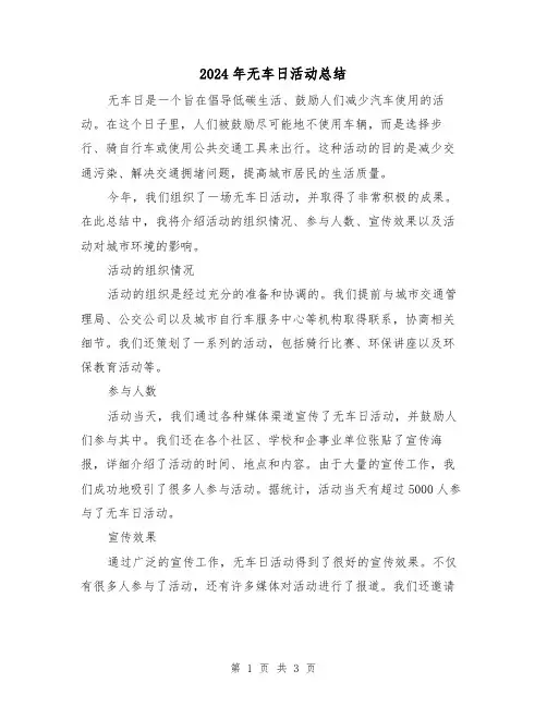 2024年无车日活动总结（二篇）
