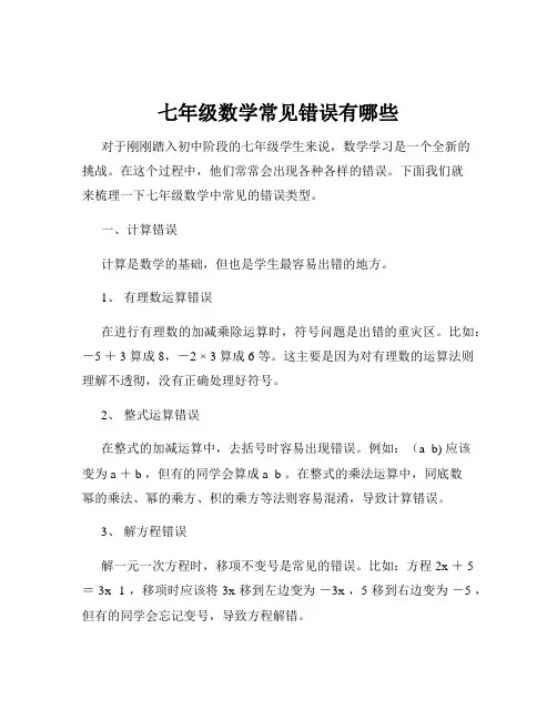 七年级数学常见错误有哪些