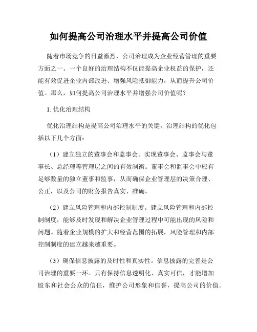 如何提高公司治理水平并提高公司价值