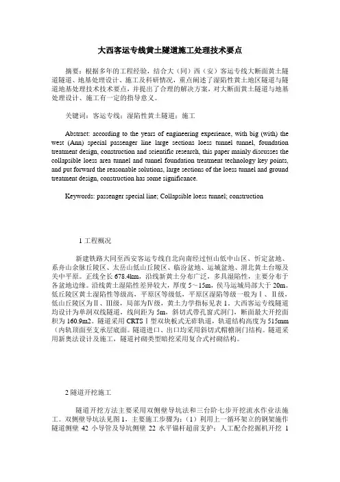 大西客运专线黄土隧道施工处理技术要点