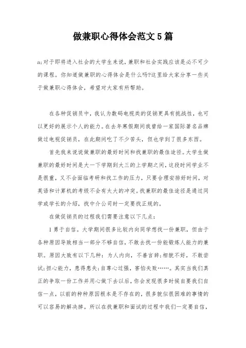 做兼职心得体会范文5篇