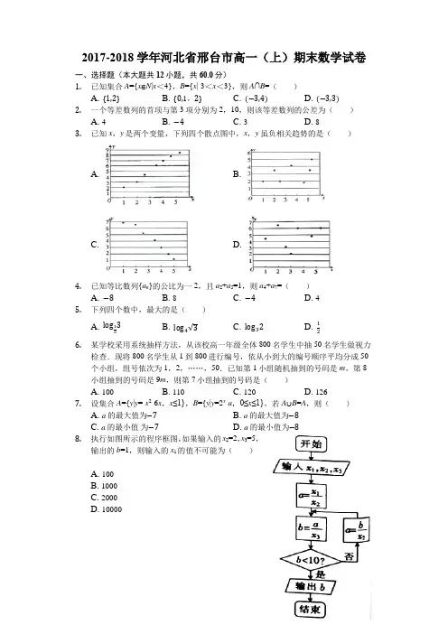 学河北省邢台市高一(上)期末数学试卷(解析版)