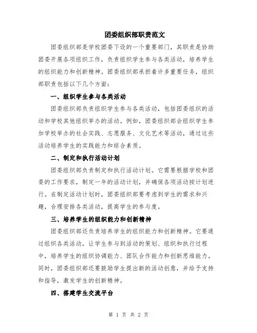 团委组织部职责范文