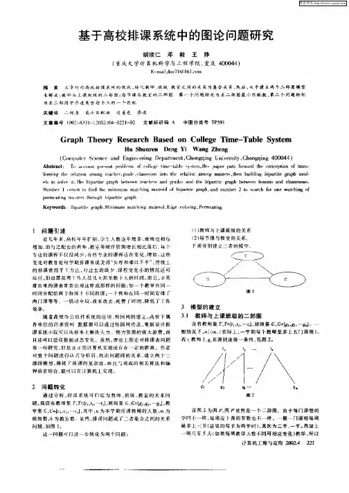 基于高校排课系统中的图论问题研究