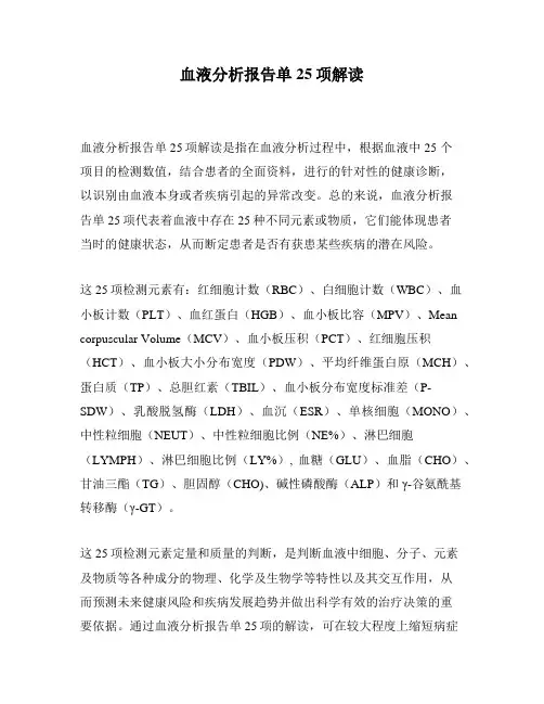 血液分析报告单25项解读