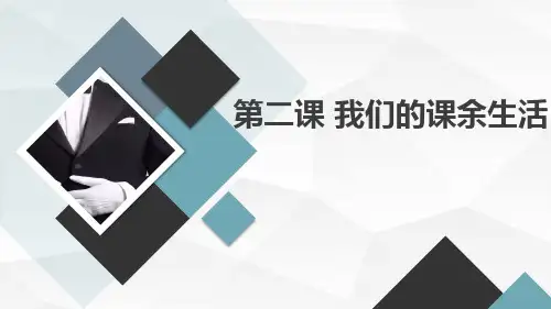 第二课我们的课余生活(课件)吉美版四年级上册综合实践活动