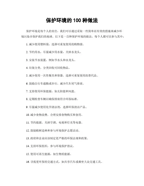保护环境的100种做法