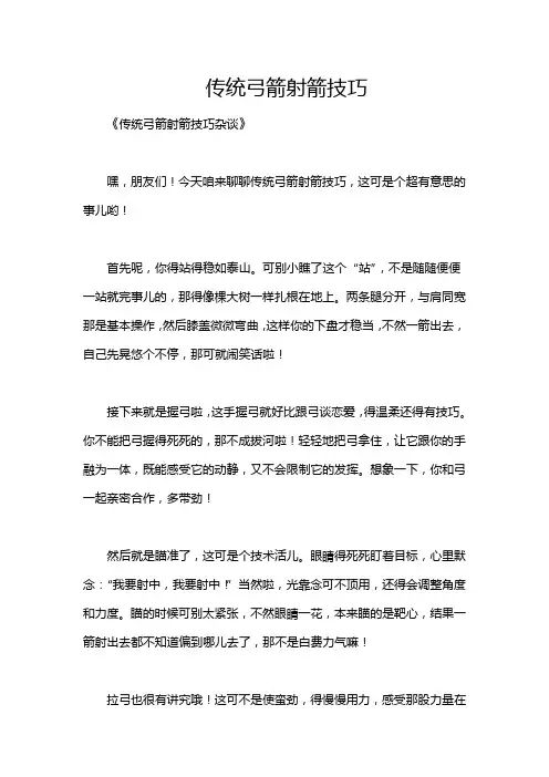 传统弓箭射箭技巧