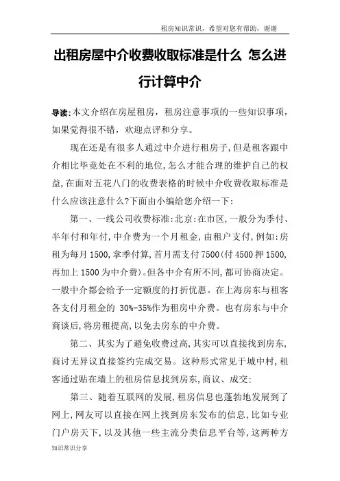 出租房屋中介收费收取标准是什么 怎么进行计算中介