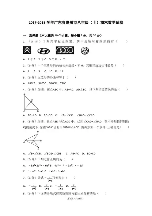 2017-2018年广东省惠州市八年级(上)期末数学试卷含参考答案