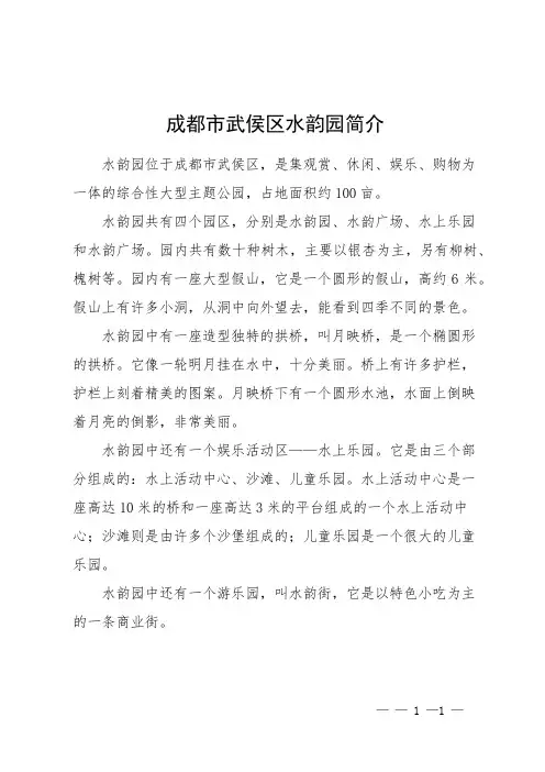 成都市武侯区水韵园简介