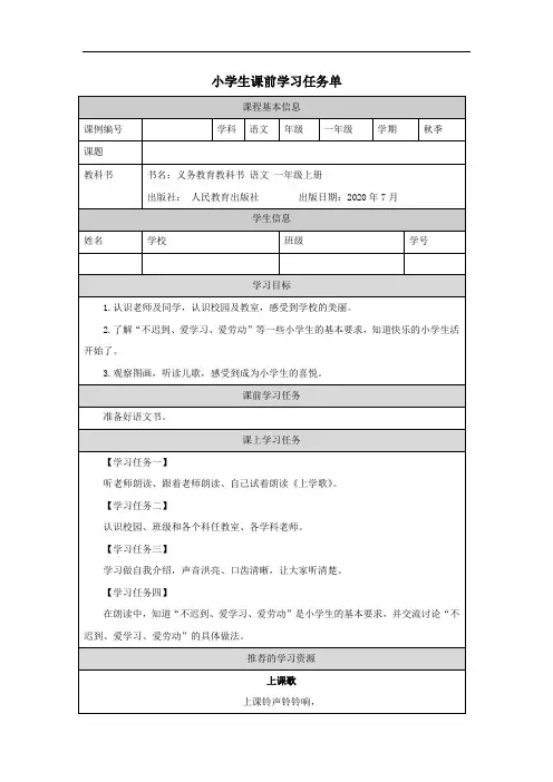 小学生课前学习任务单