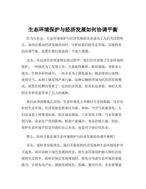生态环境保护与经济发展如何协调平衡