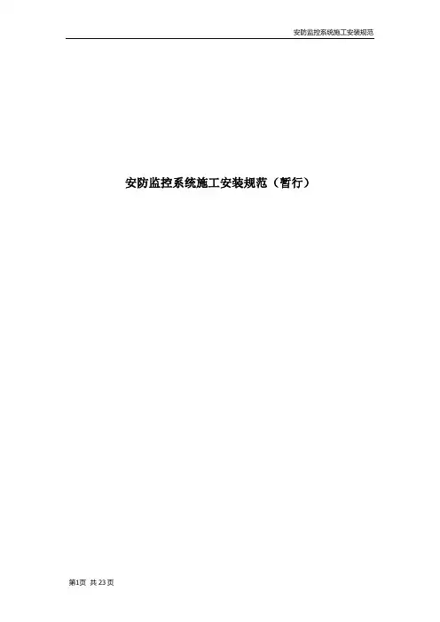 安防监控系统施工安装规范