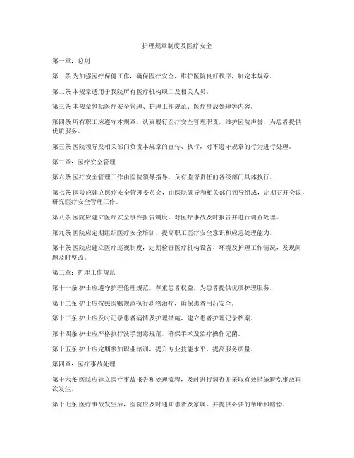 护理规章制度及医疗安全