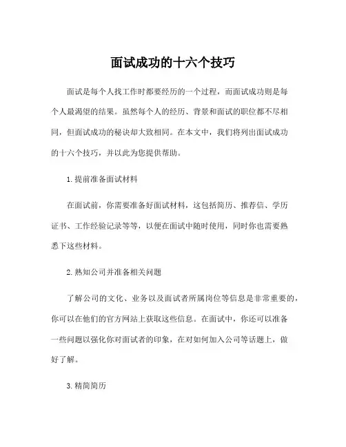 面试成功的十六个技巧