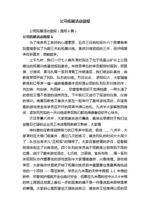 公司拓展活动简报