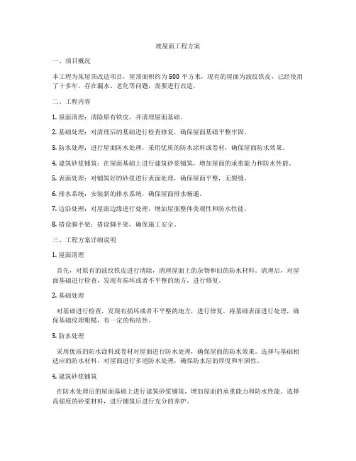 坡屋面工程方案